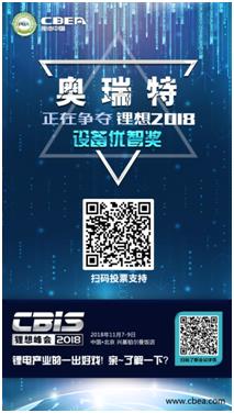CBIS 2018“鋰想獎”參評企業展示：力神電池、奧瑞特、香河昆侖