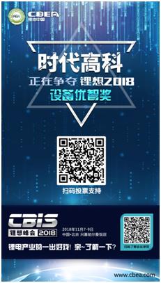 CBIS 2018“鋰想獎”參評企業展示：時代高科、星云電子、多氟多