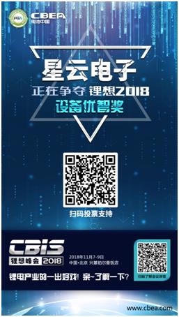 CBIS 2018“鋰想獎”參評企業展示：時代高科、星云電子、多氟多