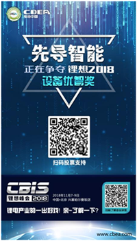 CBIS 2018“鋰想獎”參評企業展示：先導智能、國能電池、瑞能股份、贏合科技、天勁股份