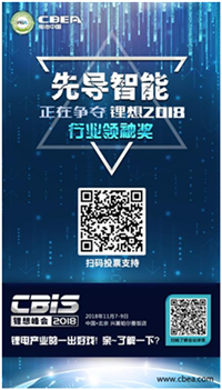 CBIS 2018“鋰想獎”參評企業展示：先導智能、國能電池、瑞能股份、贏合科技、天勁股份