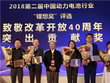 鋰想2018“致敬改革開放40周年”特別獎揭曉 王傳福、曾毓群等10位行業人物榜上有名