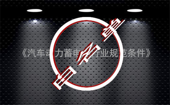 完成使命！中國動力電池“白名單”成過去式