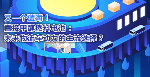 又一個藍海！直接甲醇燃料電池：未來物流車動力的主流選擇？