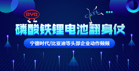 寧德時代/比亞迪等頭部企業動作頻頻！磷酸鐵鋰電池要翻身？