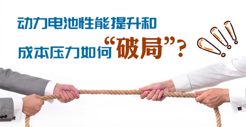 動力電池性能提升和成本壓力如何“破局”？ 