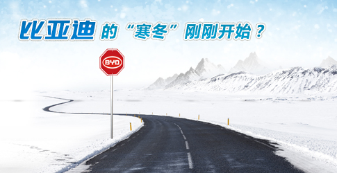 觀察丨比亞迪的“寒冬”剛剛開始？