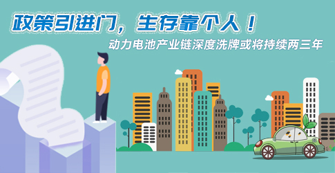 政策引進門，生存靠個人！動力電池產業鏈深度洗牌或將持續兩三年