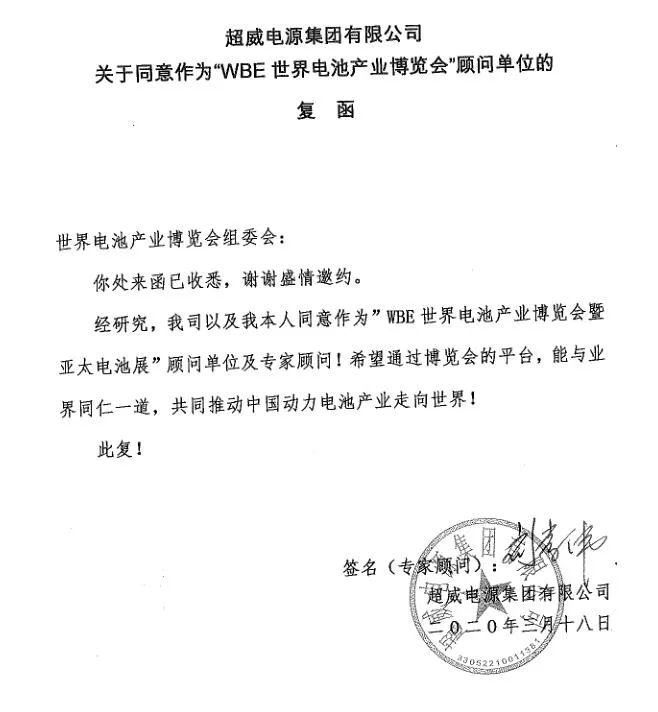 這場世界級全球電池大會，超威榮膺關鍵殊榮稱號