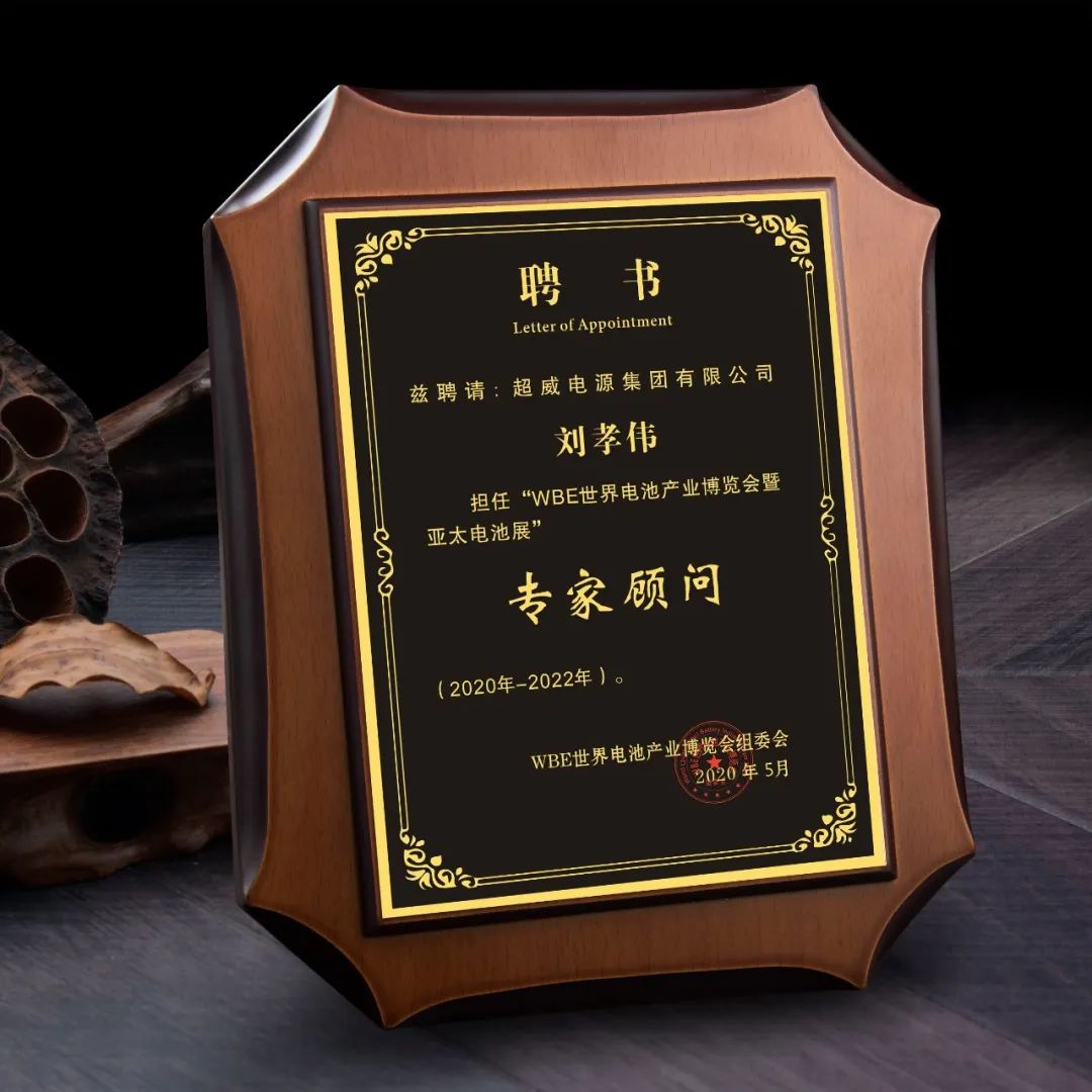 這場世界級全球電池大會，超威榮膺關鍵殊榮稱號