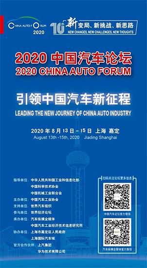 凝聚汽車強國偉力，共商“十四五”大計——“2020中國汽車論壇”即將召開