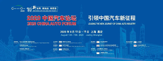 緊扣“十四五”規劃，2020中國汽車論壇亮點升級