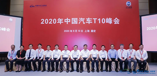 汽車界大佬云集，2020年中國汽車T10峰會在上海召開
