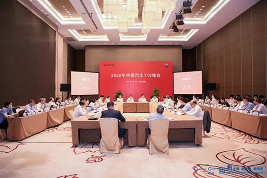 汽車界大佬云集，2020年中國汽車T10峰會在上海召開