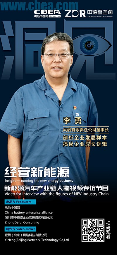 洞見·風帆李勇②：風帆的鋰電策略是控制節奏、技術跟進