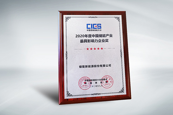 拿下中國儲能產業最具影響力企業獎，銀隆憑什么？
