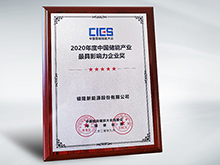 拿下中國儲能產業最具影響力企業獎，銀隆憑什么？