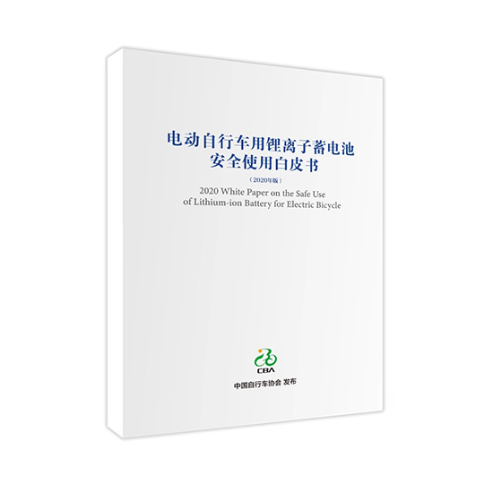 星恒參與編制 《電動自行車用鋰離子蓄電池安全使用白皮書》正式發布！