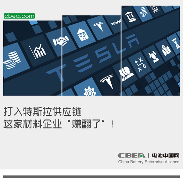 打入特斯拉供應鏈 這家材料企業“賺翻了”！