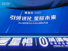 引領進化 星耀未來 | 2022星恒鋰電生態進化戰略盛大發布！
