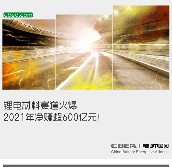 鋰電材料賽道火爆：2021年凈賺超600億元！