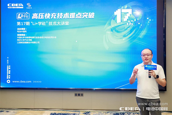 高壓快充技術難點突破路在何方？第17期“Li+學社”大講堂在廣州舉辦