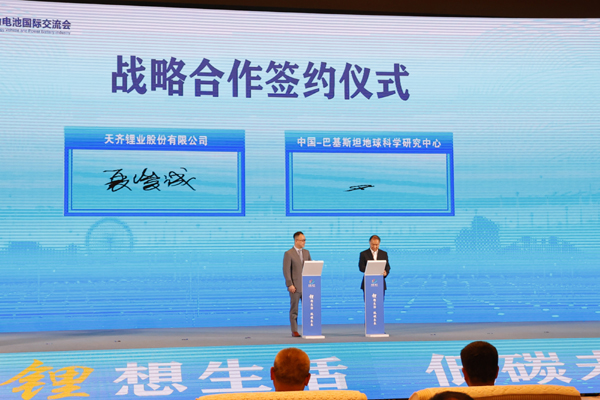 天齊鋰業與中巴科研合作項目、鋰電產業投資基金、重點招商項目及產業合作簽約
