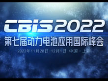 11月28日，動力電池應用國際峰會（CBIS）與您相約上海