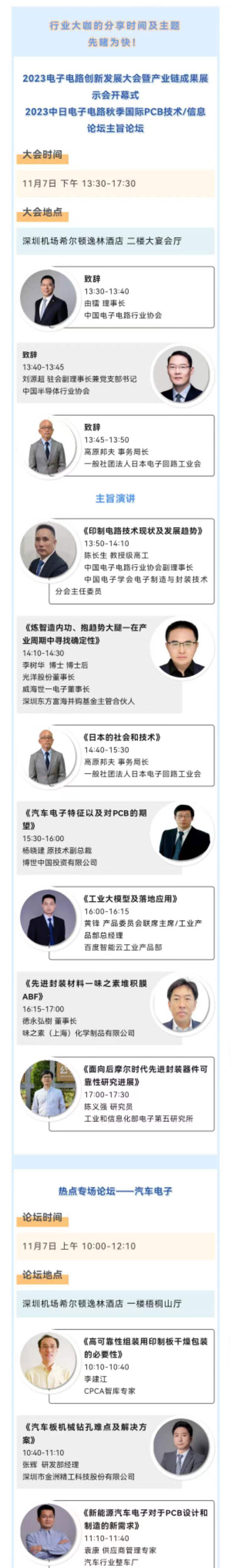 11月7~8日深圳：來自味之素、百度智能云等行業專家齊聚屬于電子電路行業的創新大會，共探行業未來！