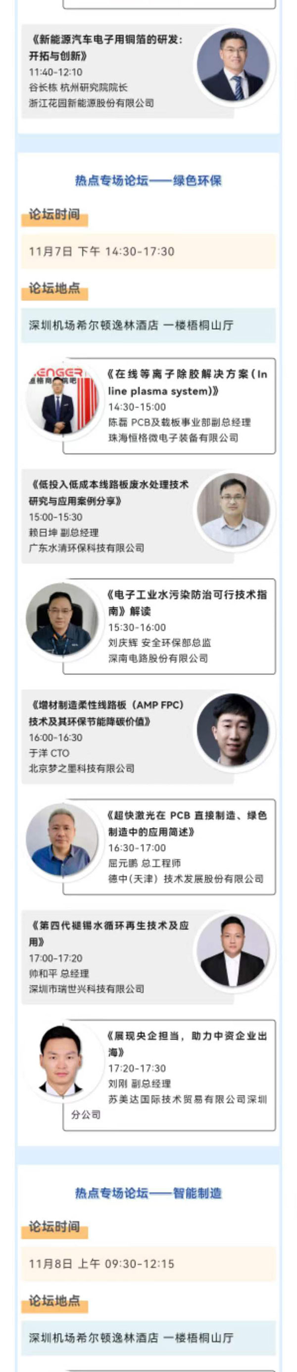 11月7~8日深圳：來自味之素、百度智能云等行業專家齊聚屬于電子電路行業的創新大會，共探行業未來！