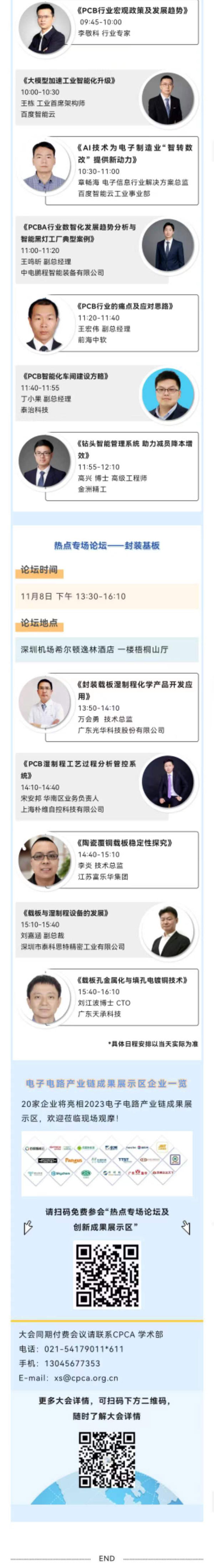11月7~8日深圳：來自味之素、百度智能云等行業專家齊聚屬于電子電路行業的創新大會，共探行業未來！