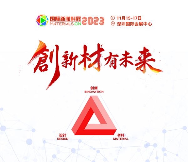 重磅來襲！2023第二屆國際新材料展丨8大展區|10+主題論壇丨1000+參展參會企業丨1000+品牌終端
