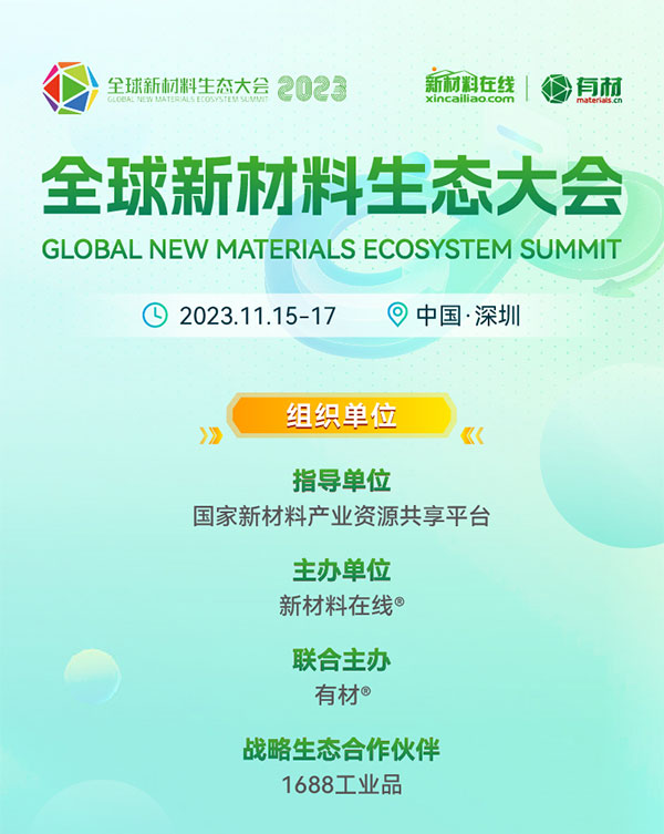 重磅來襲！2023第二屆國際新材料展丨8大展區|10+主題論壇丨1000+參展參會企業丨1000+品牌終端