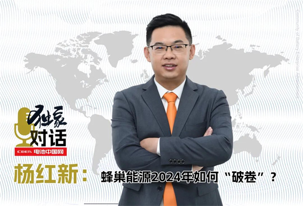 獨家｜對話楊紅新：蜂巢能源2024年如何“破卷”？