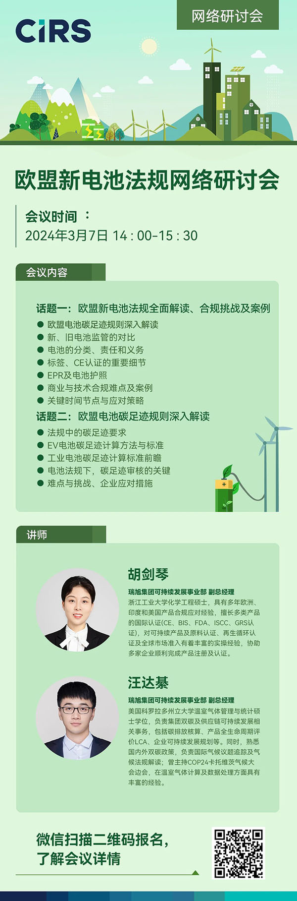 報名通道已開啟 |《歐盟新電池法》全面解讀，突破壁壘、贏海外先機！(3月7日)