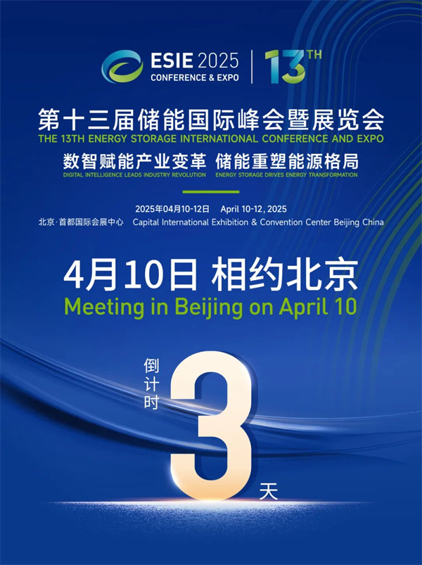 匯聚儲能最強力量！ESIE 2025開幕式日程和嘉賓陣容重磅發布