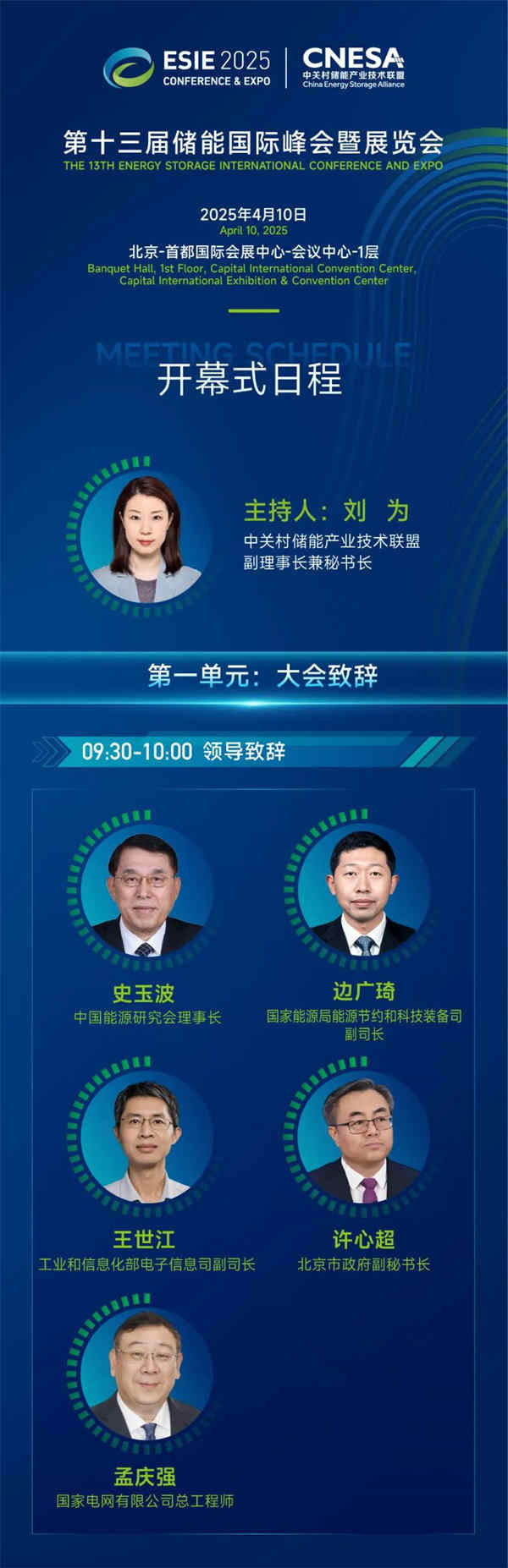 匯聚儲能最強力量！ESIE 2025開幕式日程和嘉賓陣容重磅發布