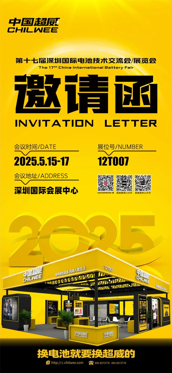 倒計時2天 | CIBF2025第十七屆深圳國際電池技術交流會/展覽會！科技“威”來，不見不散！【展位號：12T007】