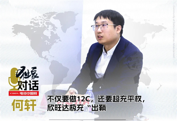 獨家 | 不僅要做12C，還要超充平權，欣旺達極充“出鞘”