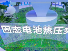 三代化成機/固態電池夾具，精實書寫中國鋰電裝備創新樣本！