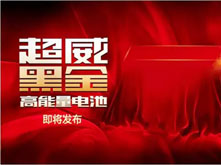 超威即將發生一件轟動全國的大事！